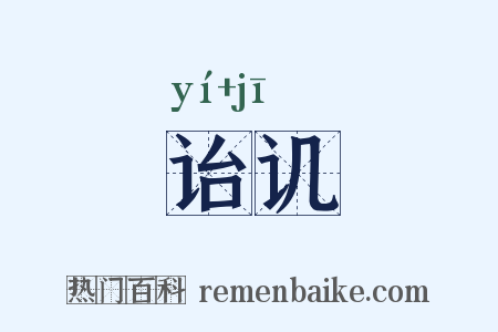 诒讥是什么意思的图片